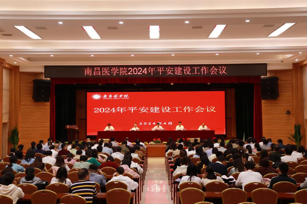 南昌医学院召开2024年平安校园建设工作会议