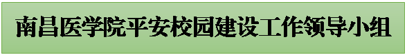 文本框: 南昌医学院平安校园建设工作领导小组