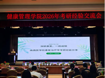 朋辈领航助备考 聚力逐梦向未来——南昌医学院健康管理学院举办2026年考研经验交流会