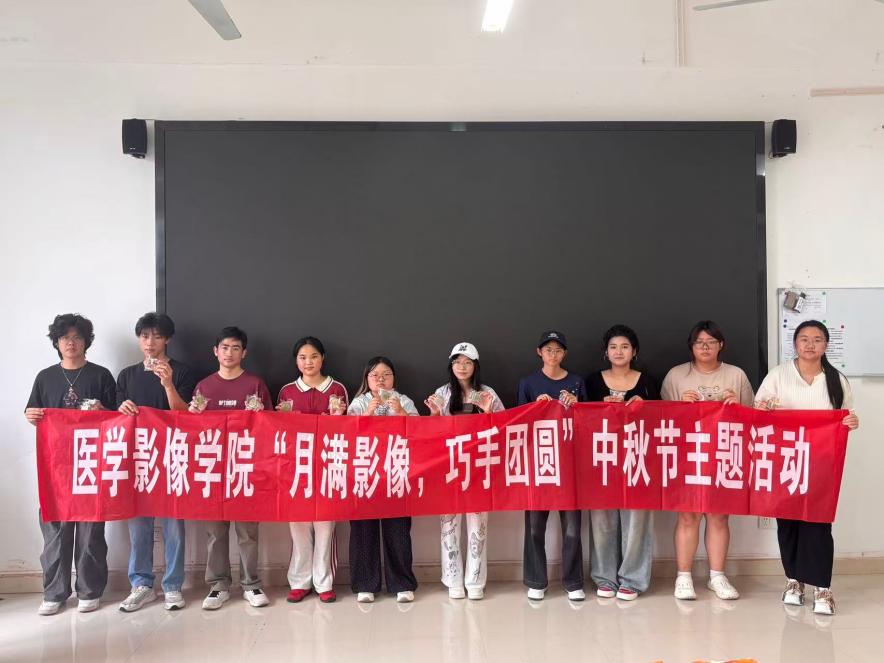 医学影像学院举办中秋节系列活动