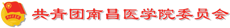 共青团南昌医学院委员会