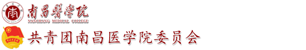 共青团南昌医学院委员会